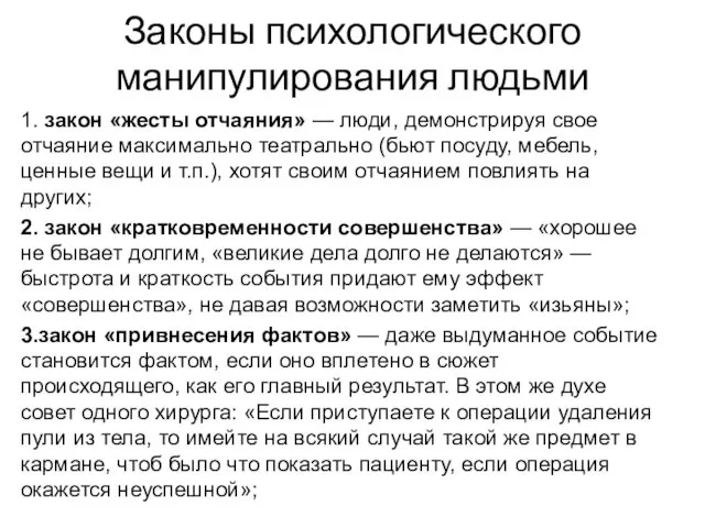 Законы психологического манипулирования людьми 1. закон «жесты отчаяния» — люди,