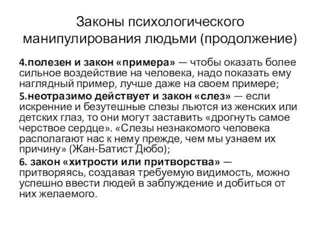 4.полезен и закон «примера» — чтобы оказать более сильное воздействие