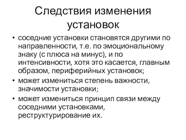 Следствия изменения установок соседние установки становятся другими по направленности, т.е.