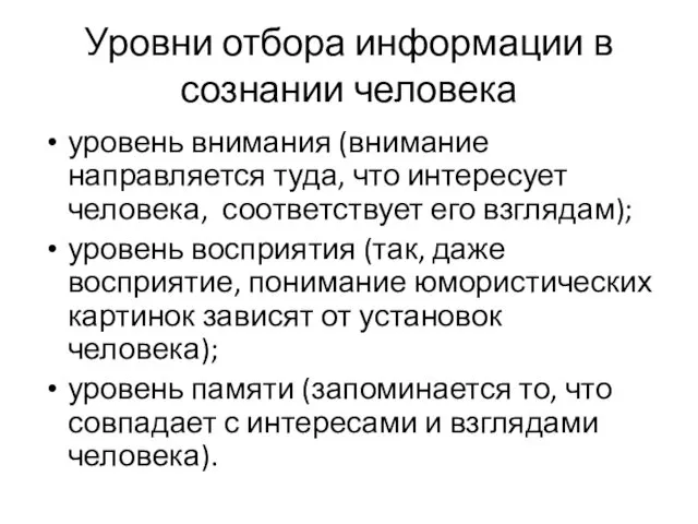 Уровни отбора информации в сознании человека уровень внимания (внимание направляется