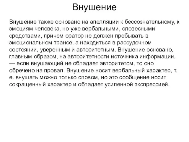 Внушение Внушение также основано на апелляции к бессознательному, к эмоциям