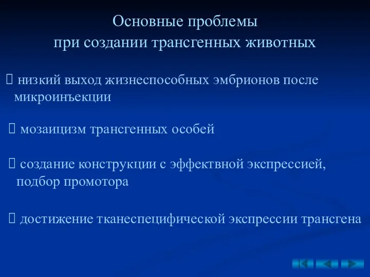 Основные проблемы при создании трансгенных животных низкий выход жизнеспособных эмбрионов