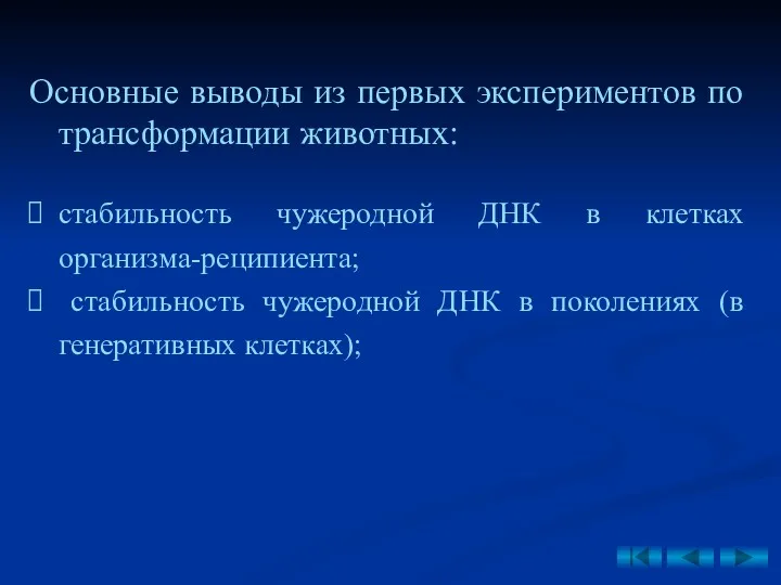 Основные выводы из первых экспериментов по трансформации животных: стабильность чужеродной