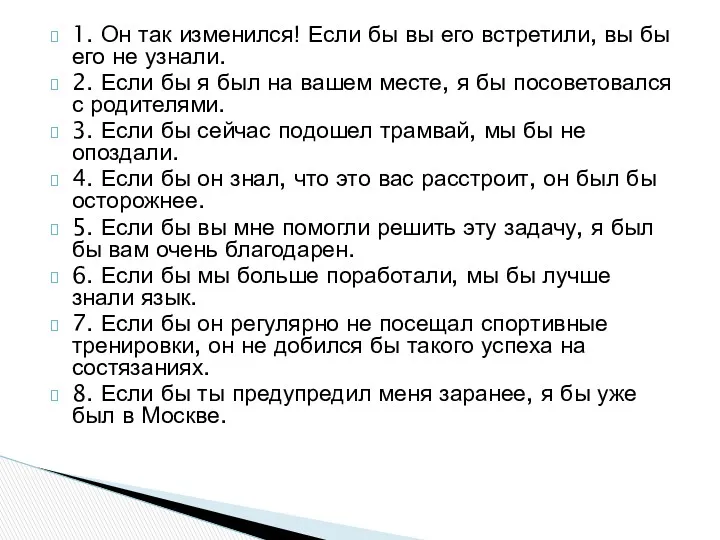 1. Он так изменился! Если бы вы его встрети­ли, вы