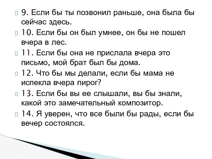 9. Если бы ты позвонил раньше, она была бы сейчас