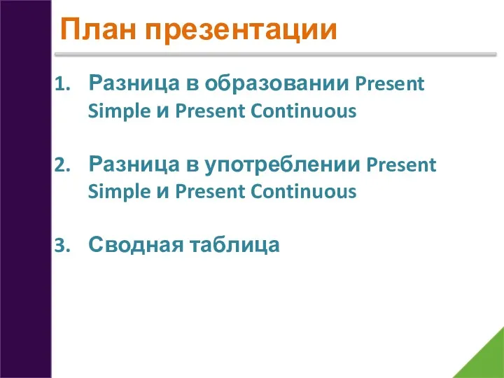 План презентации Разница в образовании Present Simple и Present Continuous