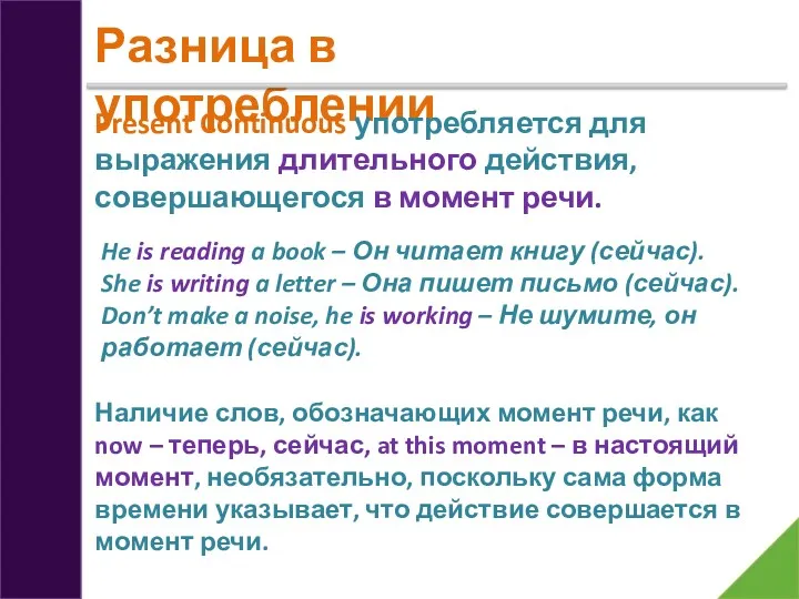 Разница в употреблении Present Continuous употребляется для выражения длительного действия,