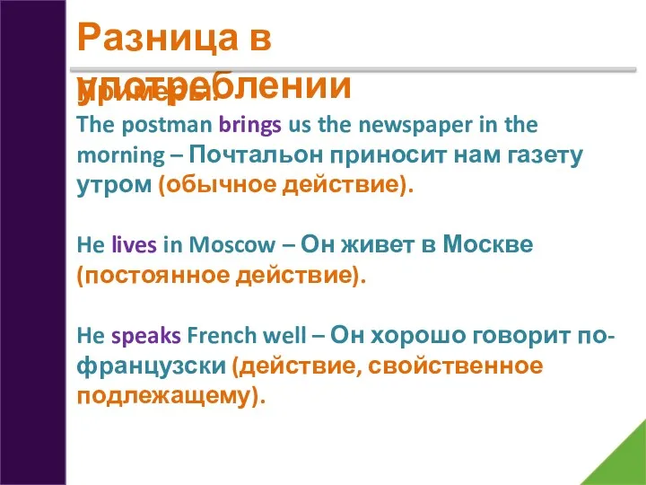 Разница в употреблении Примеры. The postman brings us the newspaper