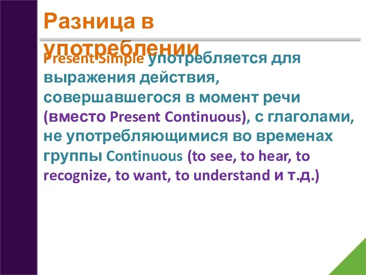 Разница в употреблении Present Simple употребляется для выражения действия, совершавшегося