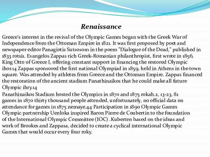 Renaissance Greece's interest in the revival of the Olympic Games