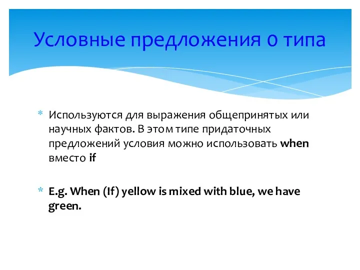 Используются для выражения общепринятых или научных фактов. В этом типе