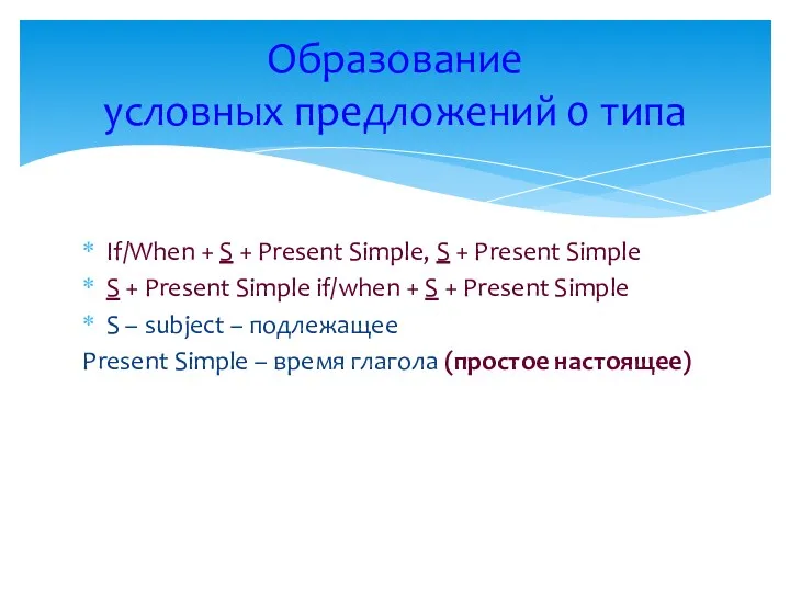 If/When + S + Present Simple, S + Present Simple