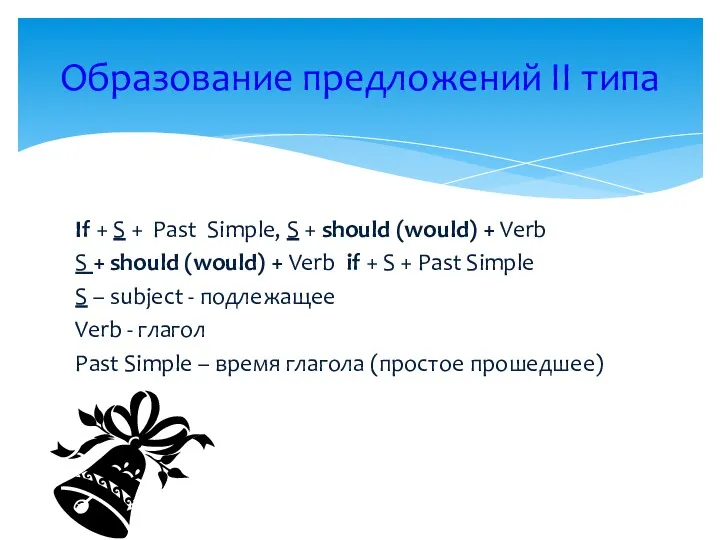 If + S + Past Simple, S + should (would)