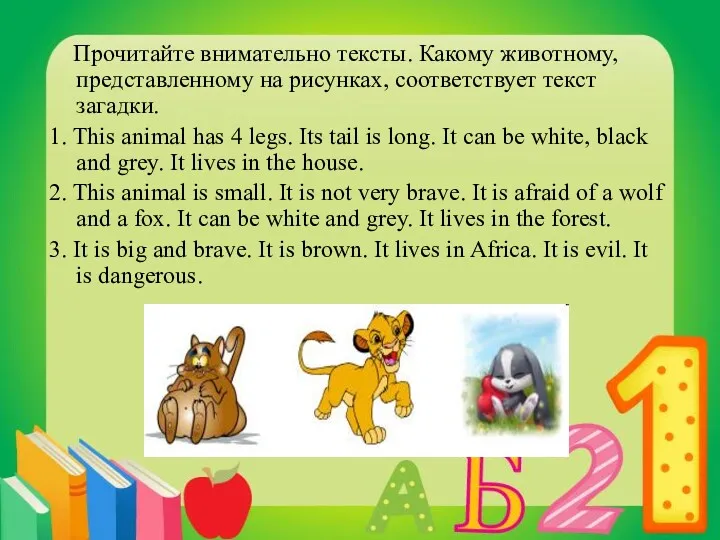 Прочитайте внимательно тексты. Какому животному, представленному на рисунках, соответствует текст