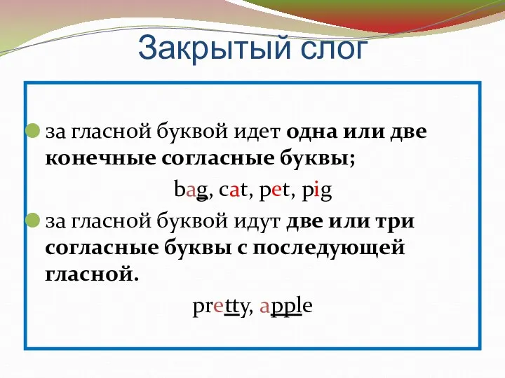 Закрытый слог за гласной буквой идет одна или две конечные