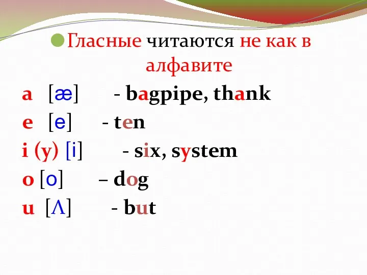 Гласные читаются не как в алфавите a [æ] - bagpipe,