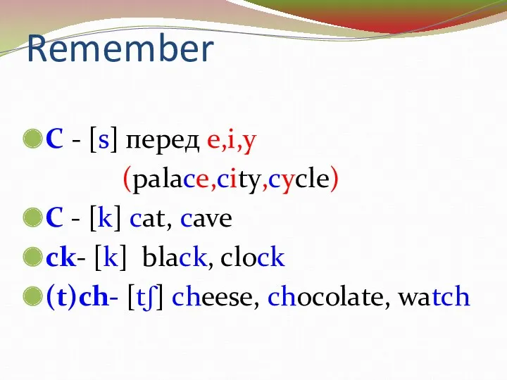 Remember C - [s] перед e,i,y (palace,city,cycle) C - [k]