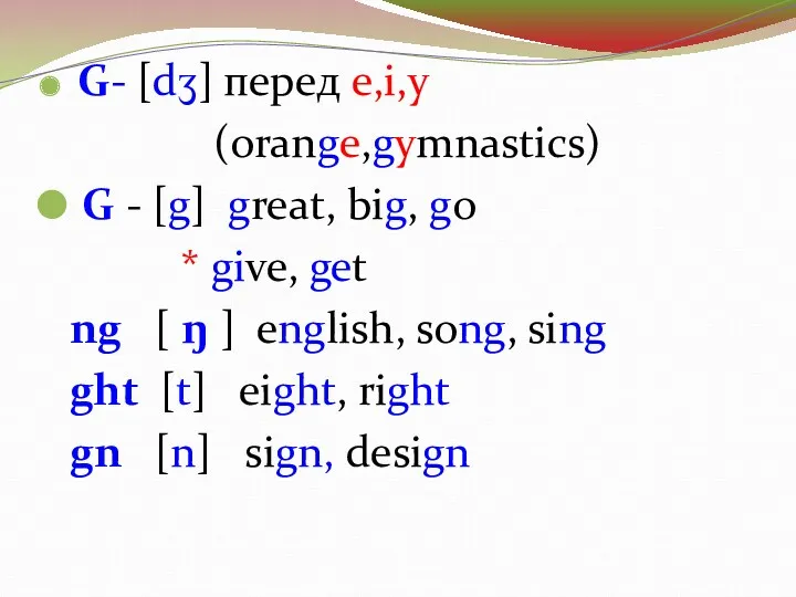 G- [dʒ] перед e,i,y (orange,gymnastics) G - [g] great, big,