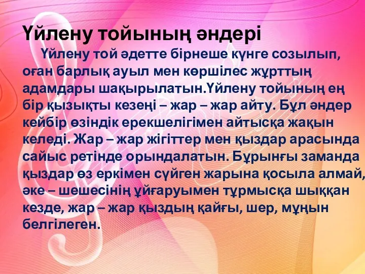 Үйлену тойының әндері Үйлену той әдетте бірнеше күнге созылып, оған