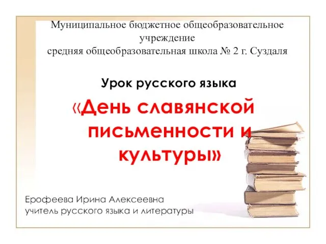 Муниципальное бюджетное общеобразовательное учреждение средняя общеобразовательная школа № 2 г. Суздаля Урок русского