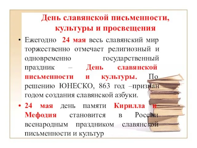 День славянской письменности, культуры и просвещения Ежегодно 24 мая весь славянский мир торжественно