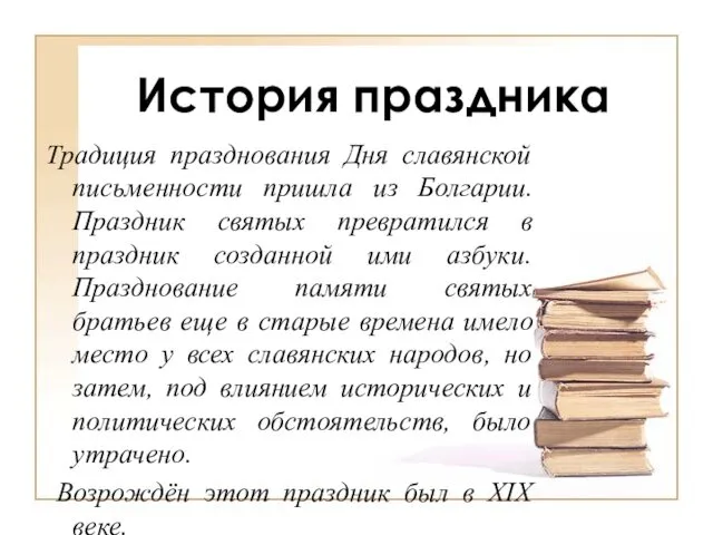 История праздника Традиция празднования Дня славянской письменности пришла из Болгарии. Праздник святых превратился