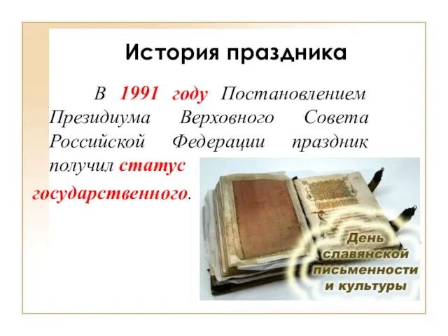 История праздника В 1991 году Постановлением Президиума Верховного Совета Российской Федерации праздник получил статус государственного.