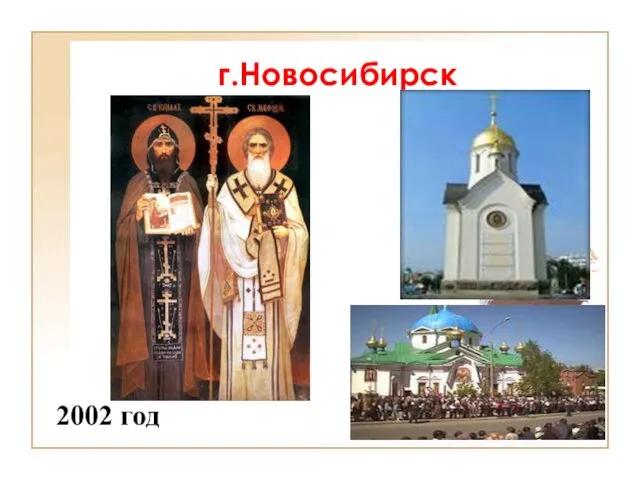 г.Новосибирск 2002 год