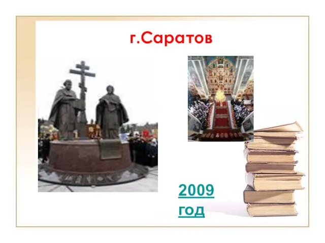 г.Саратов 2009 год