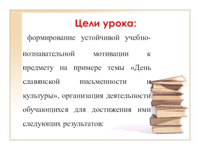 Цели урока: формирование устойчивой учебно-познавательной мотивации к предмету на примере темы «День славянской