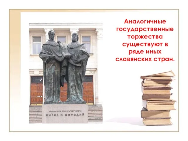 Аналогичные государственные торжества существуют в ряде иных славянских стран.