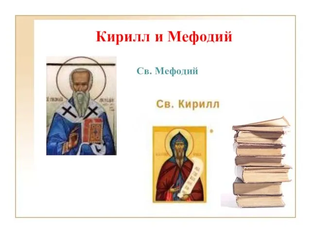 Кирилл и Мефодий Св. Мефодий