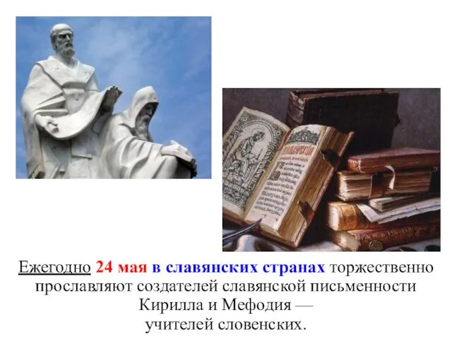 Ежегодно 24 мая в славянских странах торжественно прославляют создателей славянской письменности Кирилла и