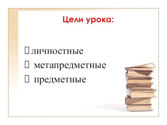 Цели урока: личностные метапредметные предметные