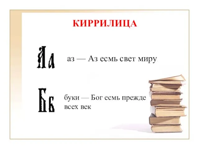 КИРРИЛИЦА аз — Аз есмь свет миру. буки — Бог есмь прежде всех век