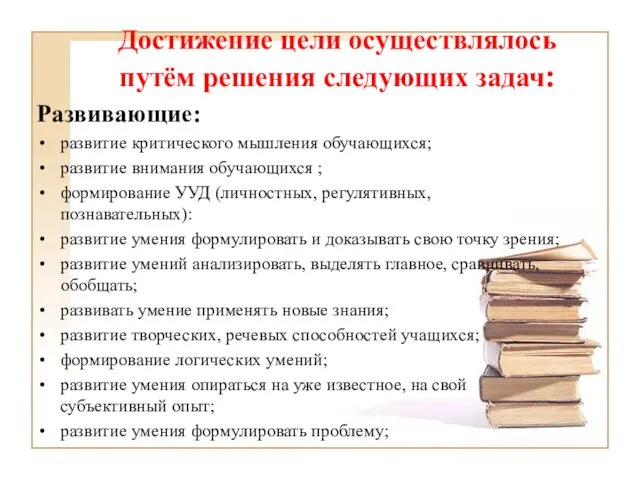 Достижение цели осуществлялось путём решения следующих задач: Развивающие: развитие критического мышления обучающихся; развитие