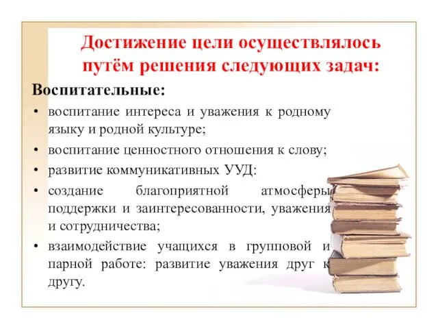 Достижение цели осуществлялось путём решения следующих задач: Воспитательные: воспитание интереса и уважения к