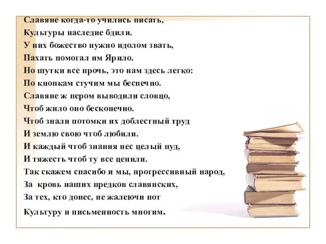 Славяне когда-то учились писать, Культуры наследие бдили. У них божество нужно идолом звать,