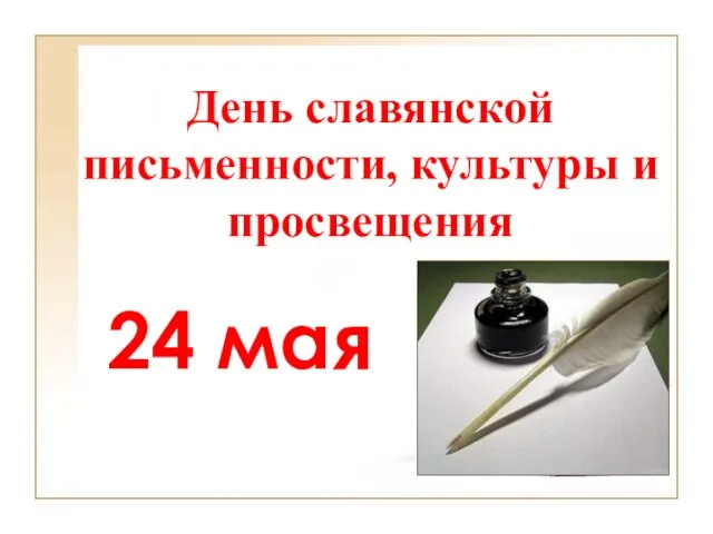 День славянской письменности, культуры и просвещения 24 мая