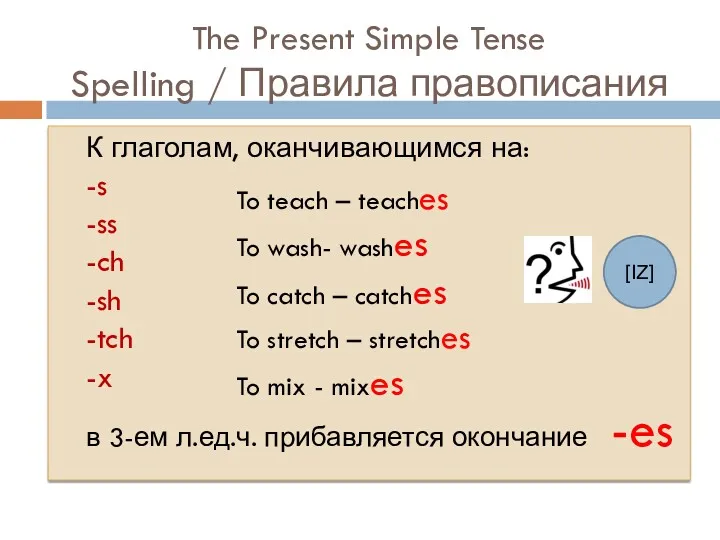 The Present Simple Tense Spelling / Правила правописания К глаголам, оканчивающимся на: -s