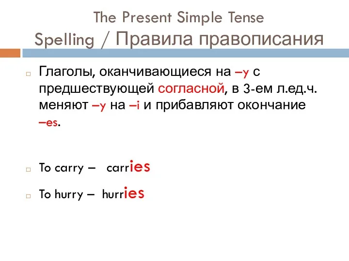 The Present Simple Tense Spelling / Правила правописания Глаголы, оканчивающиеся на –y с