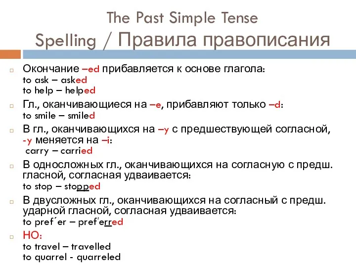 The Past Simple Tense Spelling / Правила правописания Окончание –ed прибавляется к основе
