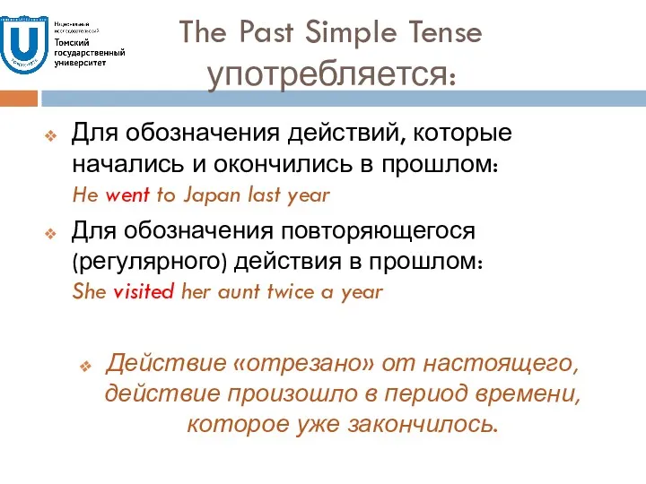 The Past Simple Tense употребляется: Для обозначения действий, которые начались и окончились в