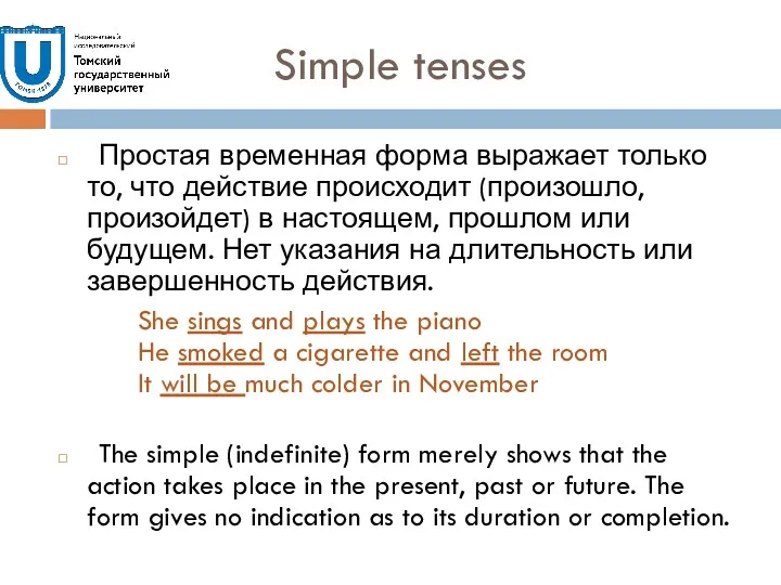 Simple tenses Простая временная форма выражает только то, что действие происходит (произошло, произойдет)