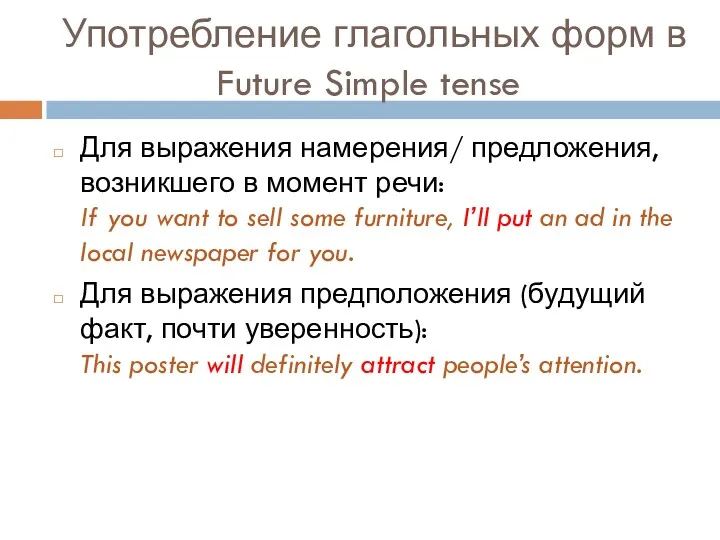 Употребление глагольных форм в Future Simple tense Для выражения намерения/ предложения, возникшего в