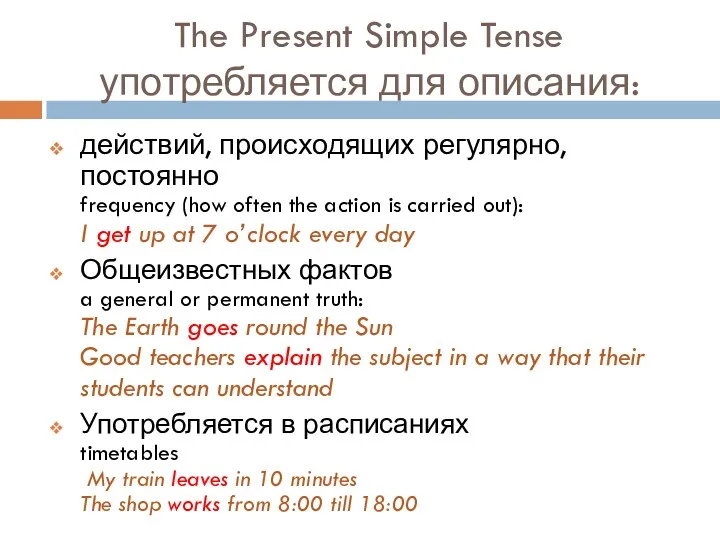 The Present Simple Tense употребляется для описания: действий, происходящих регулярно, постоянно frequency (how