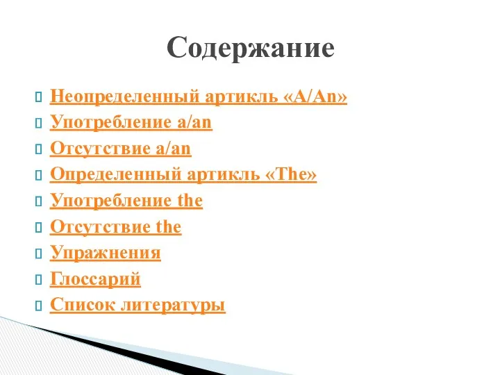 Неопределенный артикль «A/An» Употребление a/an Отсутствие a/an Определенный артикль «The»