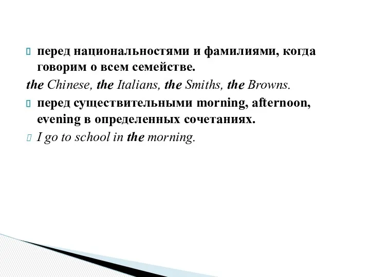 перед национальностями и фамилиями, когда говорим о всем семействе. the