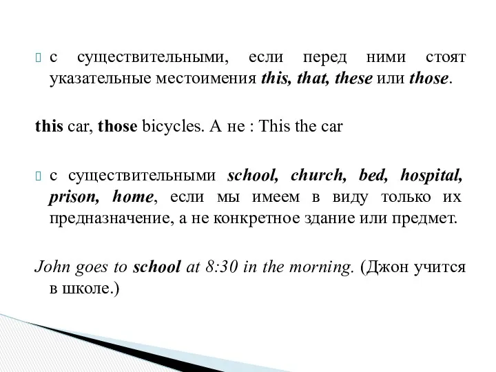 с существительными, если перед ними стоят указательные местоимения this, that,