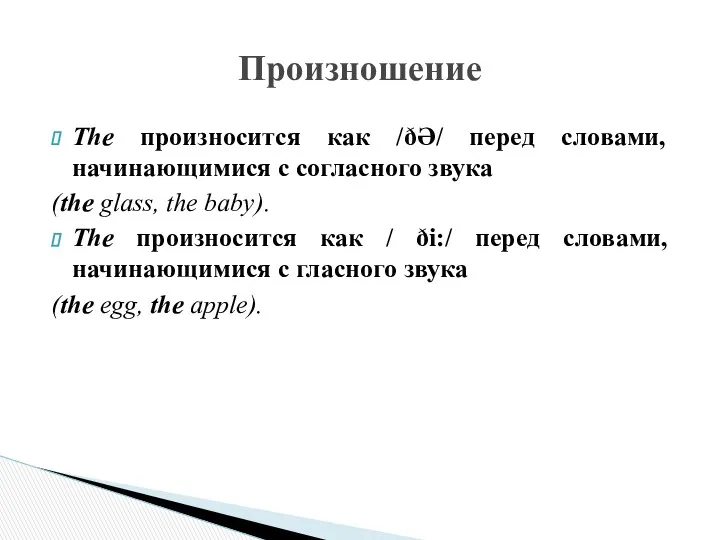 The произносится как /ðƏ/ перед словами, начинающимися с согласного звука